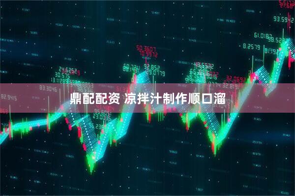 鼎配配资 凉拌汁制作顺口溜