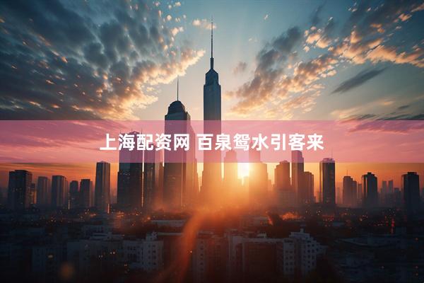 上海配资网 百泉鸳水引客来