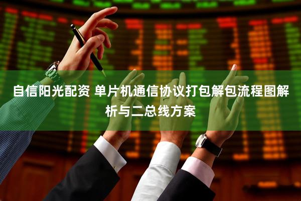 自信阳光配资 单片机通信协议打包解包流程图解析与二总线方案